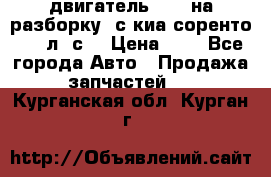 двигатель D4CB на разборку. с киа соренто 139 л. с. › Цена ­ 1 - Все города Авто » Продажа запчастей   . Курганская обл.,Курган г.